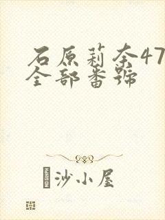 石原莉奈47部全部番号
