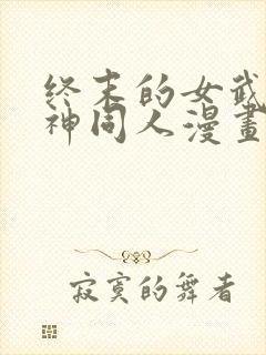 终末的女武神爱神同人漫画免费观看