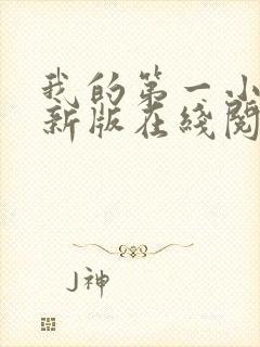 我的第一小说最新版在线阅读全文