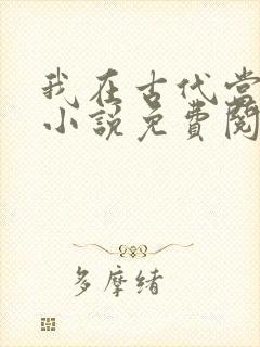 我在古代当王爷小说免费阅读