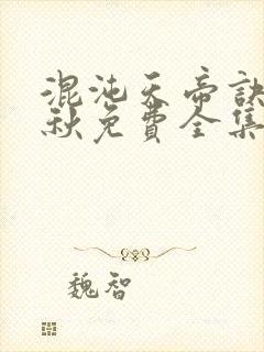 混沌天帝诀楚剑秋免费全集封面