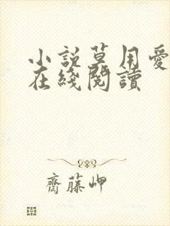 小说莫用爱囚我在线阅读封面