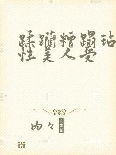 蹂躏糟蹋玷污双性美人受封面