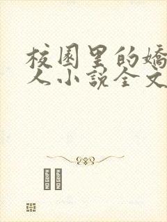 校园里的娇软美人小说全文免费