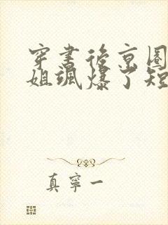 穿书后京圈大小姐飒爆了短剧免费全集封面