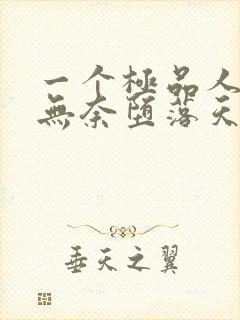 一个极品人妻的无奈堕落天豪