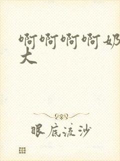 啊啊啊啊奶子好大