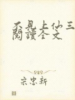 不见上仙三百年阅读全文