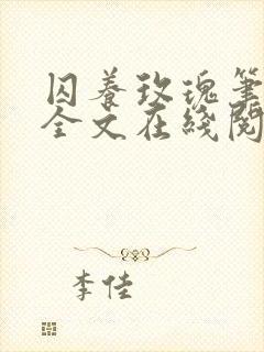 囚养玫瑰笔趣阁全文在线阅读封面