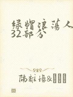 绿帽浪荡人妻共32部分