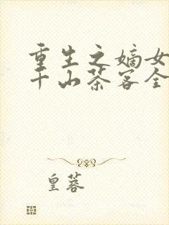 重生之嫡女祸妃千山茶客全文阅封面