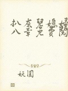 扒灰儿媳妇二十八章免费阅读小说最