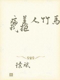 病美人竹马只给我抱