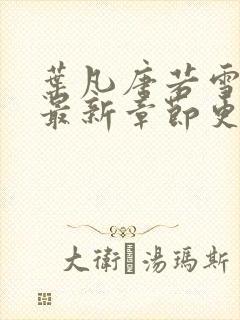 叶凡唐若雪小说最新章节更新