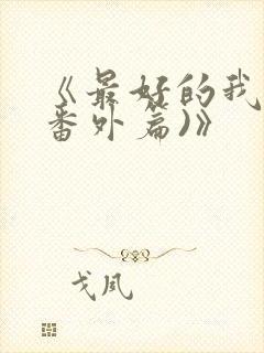 《最好的我们(番外篇)》