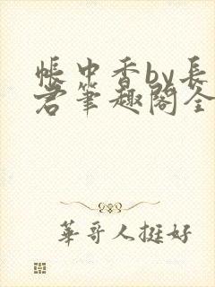 帐中香by长生君笔趣阁全文免费阅读