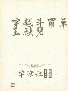 穿越斗罗单女主王秋儿