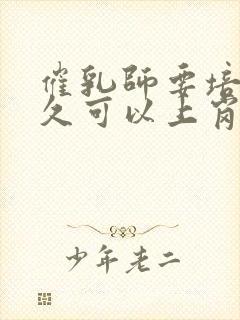 催乳师要培训多久可以上岗