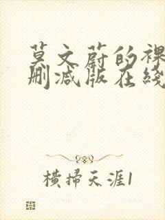 莫文蔚的裸奶无删减版在线观看