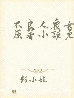 不良人众女沦陷原著小说免费阅读