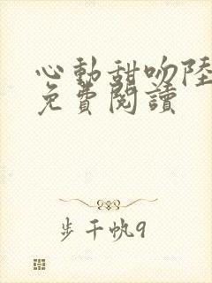 心动甜吻陆砚礼免费阅读