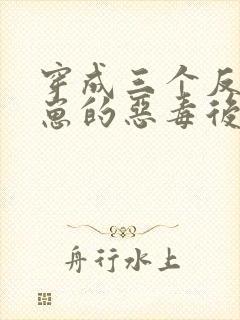 穿成三个反派崽崽的恶毒后娘最新版