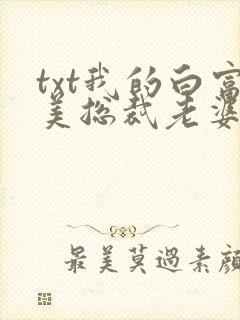 txt我的白富美总裁老婆