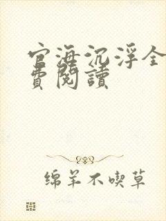 官海沉浮全文免费阅读