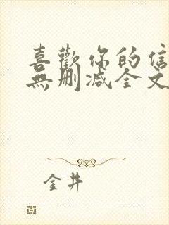 喜欢你的信息素无删减全文免费阅读