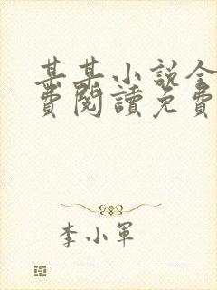 某某小说全文免费阅读免费