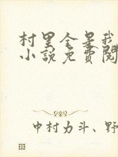 村里全是我的娃小说免费阅读全文最新章节