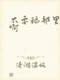 不要舔那里啊啊啊封面