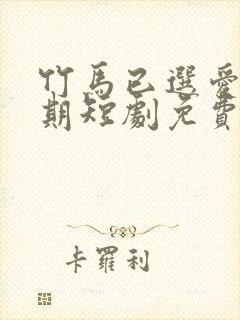 竹马已选爱无归期短剧免费观看