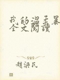 我的温柔暴君 全文阅读