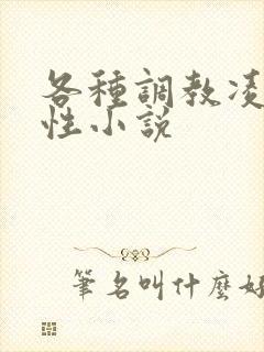 各种调教凌辱女性小说