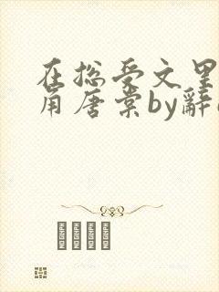 在总受文里抢主角唐棠by辞e全文阅读封面