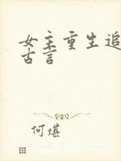女主重生追夫文古言