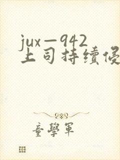 jux—942上司持续侵犯人妻