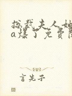 总裁夫人她虐渣a爆了免费阅读封面