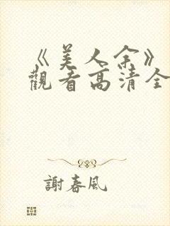 《美人余》免费观看高清全集