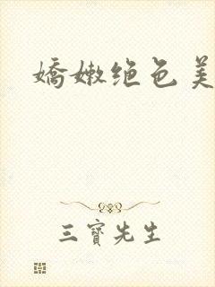 娇嫩绝色美人妻