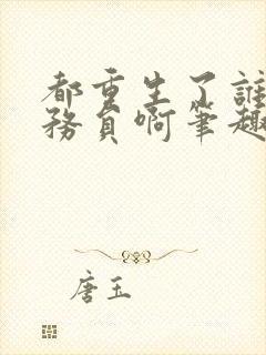 都重生了谁考公务员啊笔趣阁无弹窗最新章节