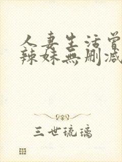 人妻生活曾经的辣妹无删减版在线阅封面