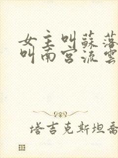 女主叫苏落男主叫南宫流云的小说