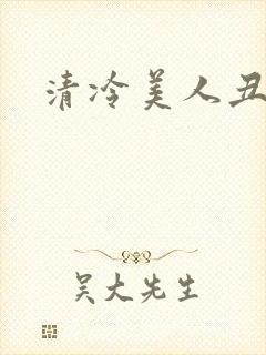 清冷美人丑攻