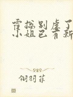 霍总别虐了,池小姐已有新欢大结局