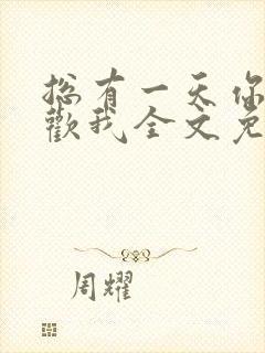 总有一天你会喜欢我全文免费阅读