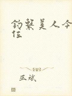 钓系美人今天上位