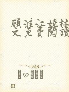 顾淮江娆林澈全文免费阅读