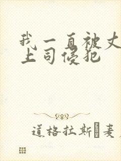 我一直被丈夫的上司侵犯